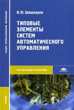 Типовые элементы систем автоматического управления (Шишмарев В. Ю.)