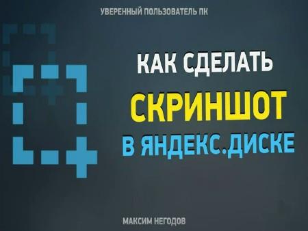Яндекс.Диск - работа со скриншотами  (2014)