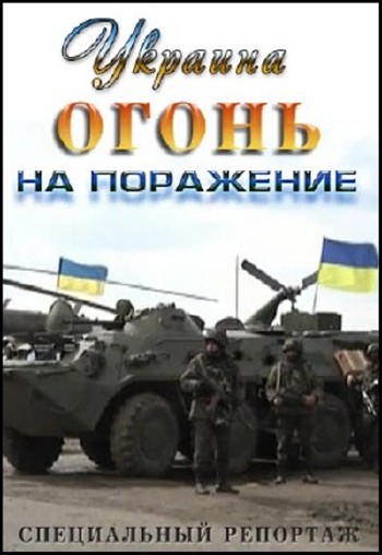 Специальный репортаж - Украина. Огонь на поражение (эфир 06.05.2014) SATRip