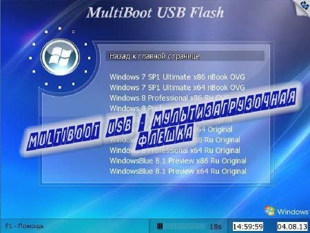 MultiBOOT USB - Мультизагрузочная флешка (2014)