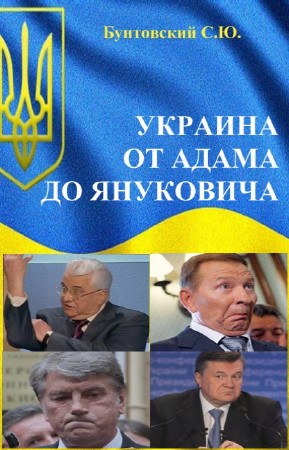 Бунтовский С.Ю. - Украина от Адама до Януковича