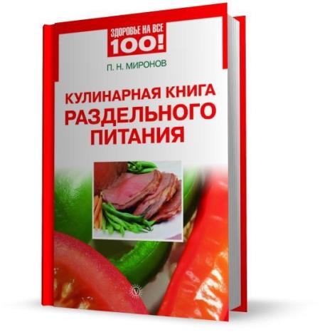 Миронов Павел - Кулинарная книга раздельного питания (2014)
