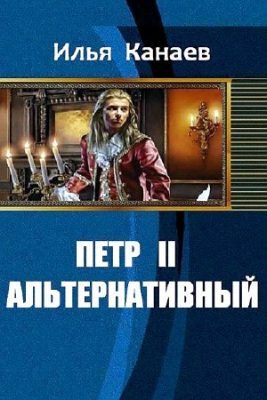 Канаев Илья - Петр II "Альтернативный" (2014) Fb2