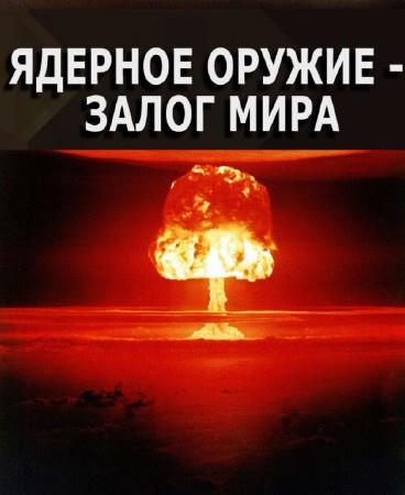 Ядерное оружие - залог мира (2014) IPTVRip