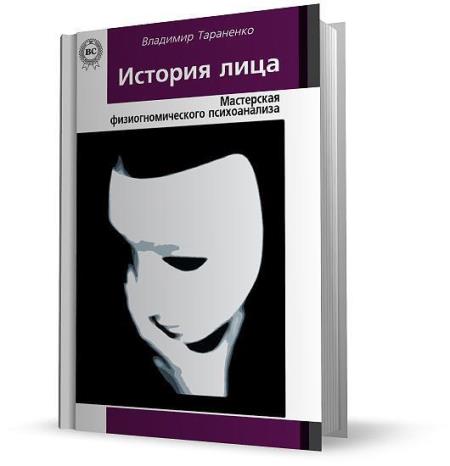 Владимир Тараненко - История лица. Мастерская физиогномического психоанализа (2014)