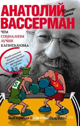 Вассерман Анатолий - Чем социализм лучше капитализма (2014)