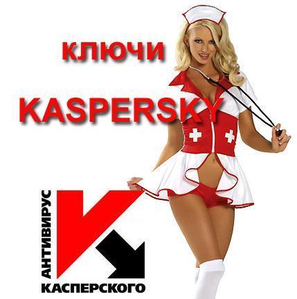 Ключи для Касперского от 18 мая 2014