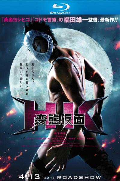 Извратная маска / Маска извращенца / HK: Hentai Kamen / HK: Forbidden Super Hero (2013) HDRip