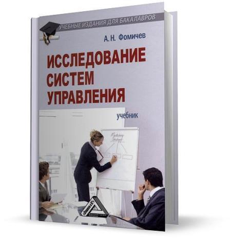 Фомичев А. Н. - Исследование систем управления (2013)