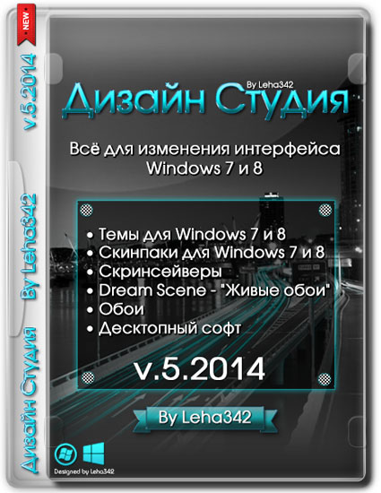 Дизайн Студия v.5.2014 by Leha342 (RUS/2014)