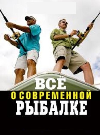 Все о рыбалке (71 книга) (2014) FB2