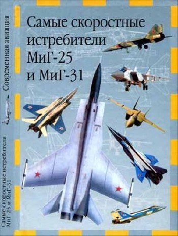 Самые скоростные истребители МиГ-25 и МиГ-31