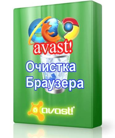 avast! Очистка браузера 10.2.2218.80 - уничтожение нежелательных панелей и расширений