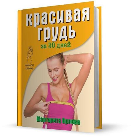 Орлова Маргарита - Красивая грудь за 30 дней (2014)