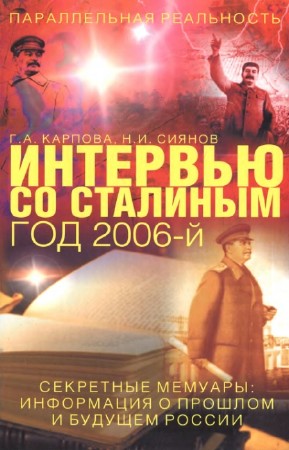 Карпова Г., Сиянов Н. - Интервью со Сталиным. Год 2006-й. Секретные мемуары