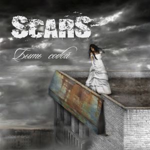 Scars - Быть Собой (2011)