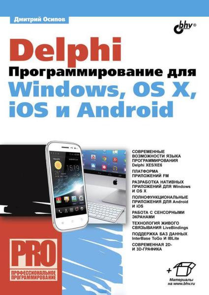 Д. Л. Осипов - Delphi. Программирование для Windows, OS X, iOS и Android (2014)