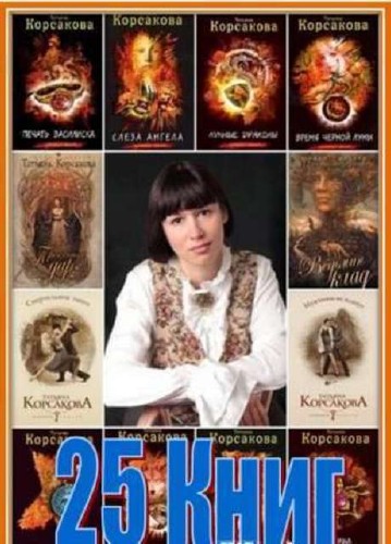 Татьяна Корсакова - Собрание сочинений (25 книг) (2014) FB2