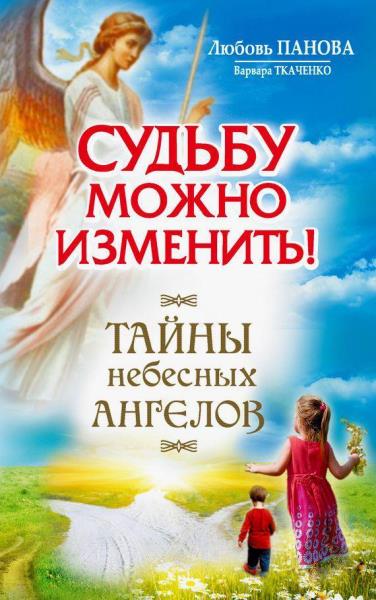 Варвара Ткаченко - Судьбу можно изменить! Тайны Небесных Ангелов (2014)