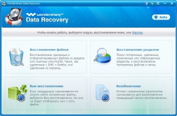 Wondershare Data Recovery 4.8.2.1 + Rus