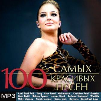 100 Самых красивых песен (2014)