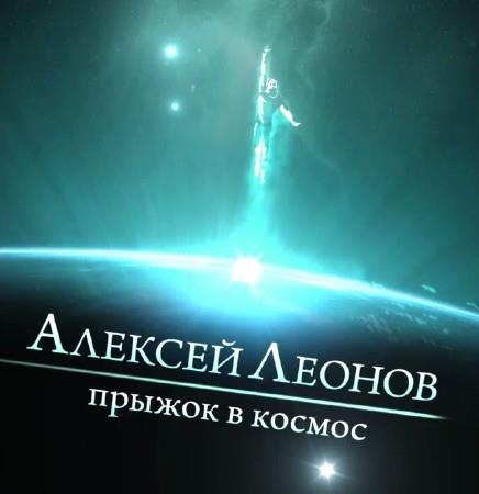 Алексей Леонов. Прыжок в космос (2014) WEBRip