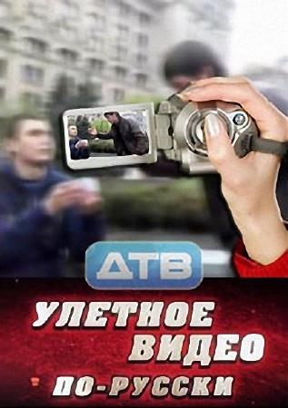 Улетное видео по-русски (2014) SATRip
