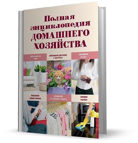 Полная энциклопедия домашнего хозяйства