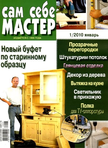 Сам себе мастер №1 (январь  2010) pdf
