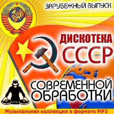 Дискотека СССР Современной Обработки. Зарубежный выпуск (2014)