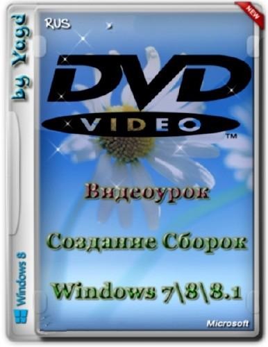 Создание своих Сборок Windows 7, 8, 8.1 by Yagd. Видеоурок (2013) PCRec