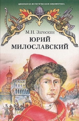  Михаил Загоскин. Юрий Милославский, или Русские в 1612 году (Аудиокнига) 