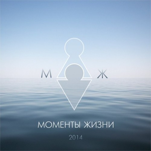 Моменты Жизни - МЖ (2014)