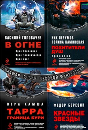Большая серия русской фантастики (21 книга) (2008-2011)  FB2