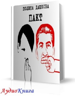 Дашкова Полина - Пакт (АудиоКнига)