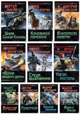 Герои Вселенной (19 книг) (2012-2013) FB2