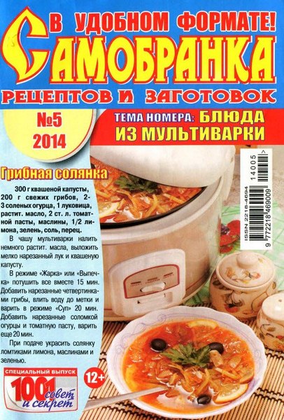 Самобранка рецептов и заготовок №5 (май 2014). Блюда из мультиварки