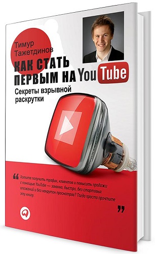 Как стать первым на YouTube - Секреты взрывной раскрутки. Тимур Тажетдинов / +DVD (2012) PCRec