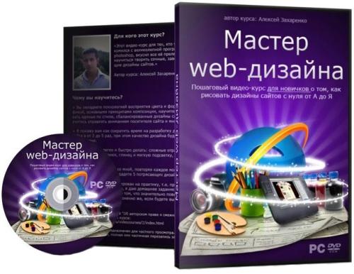 Мастер Web-дизайна. Видеоуроки (2011) PCRec