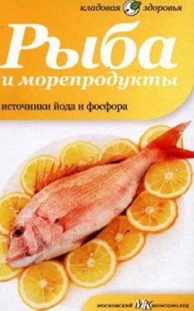 Наталия Потапова - Рыба и морепродукты: источники йода и фосфора (2012) PDF
