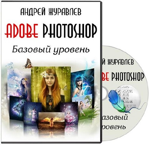 Adobe Photoshop. Базовый уровень. Андрей Журавлёв (2014) PCRec