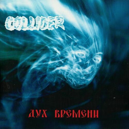 Collider - Дух Времени (2009, ProCD-r, Lossless)