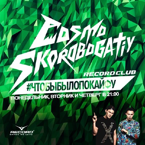 Cosmo & Скоробогатый – Record Club #179 (03-06-2014)