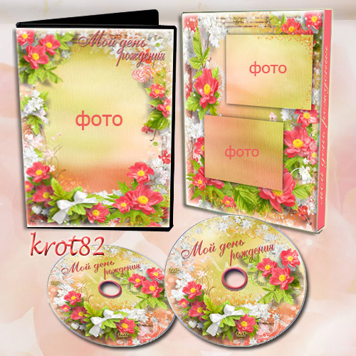 Цветочная обложка и задувка для DVD – Мой день рождения