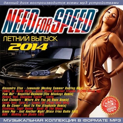 Летний Need For Speed (2014) MP3