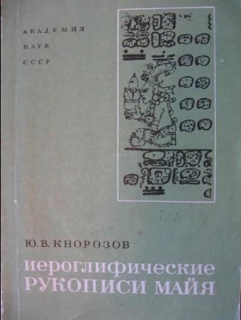 Юрий Кнорозов - Иероглифические рукописи майя (1975) DjVu