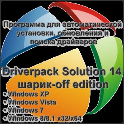 Driverpack Solution 14.6 R416 ball-OFF  edition x86 x64 [2014, MULTILANG]