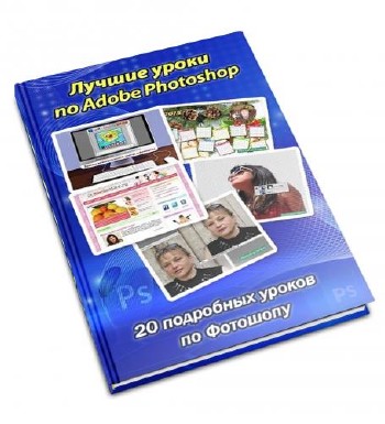 Лучшие уроки по Adobe Photoshop. 20 подробных уроков по Фотошопу