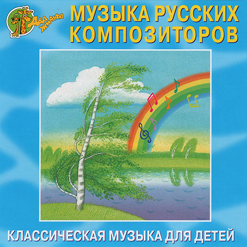 Музыка русских композиторов - Классическая музыка для детей (2008) MP3