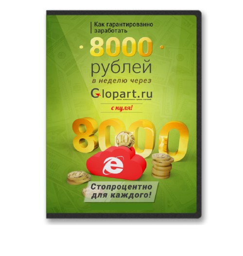 Как гарантированно заработать 8000 рублей в неделю через Glopart с нуля!!!